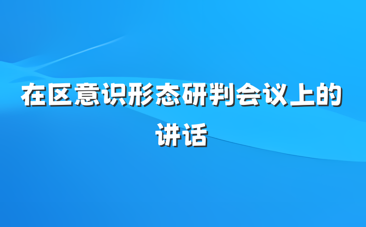 在区意识形态研判会议上的讲话