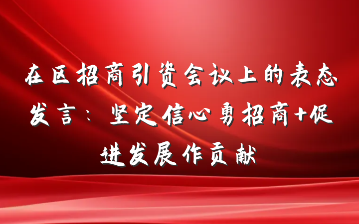 在区招商引资会议上的表态发言：坚定信心勇招商 促进发展作贡献