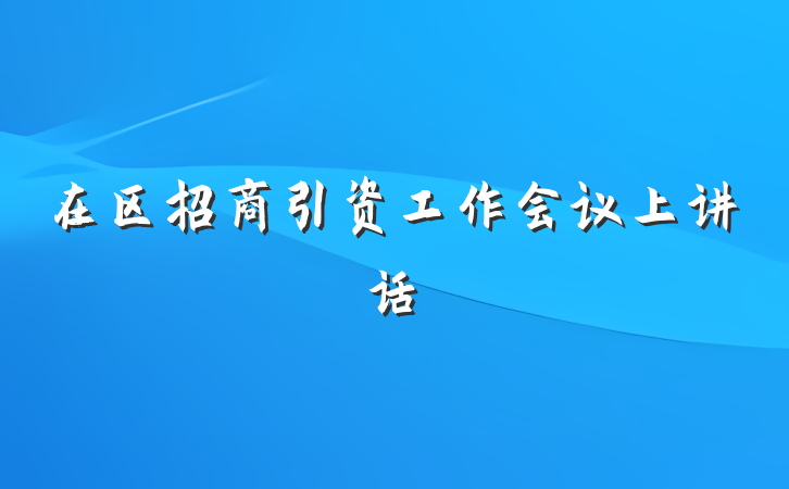 在区招商引资工作会议上讲话