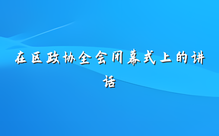 在区政协全会闭幕式上的讲话