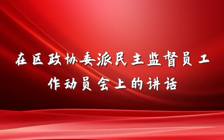 在区政协委派民主监督员工作动员会上的讲话