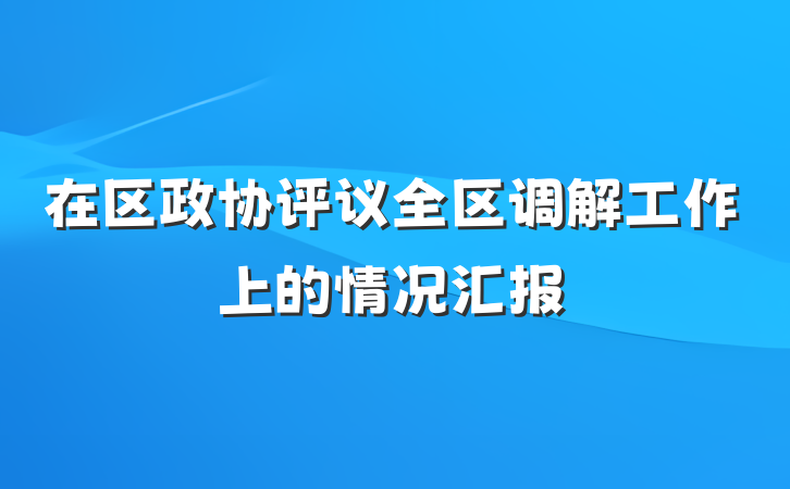在区政协评议全区调解工作上的情况汇报