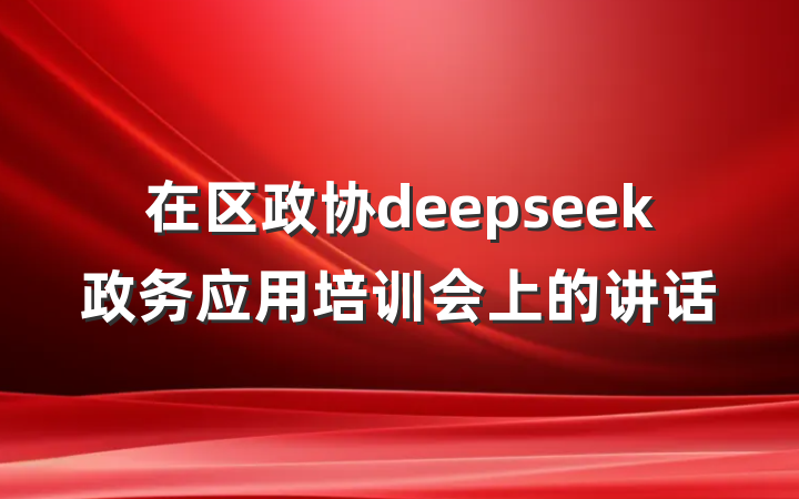 在区政协deepseek政务应用培训会上的讲话