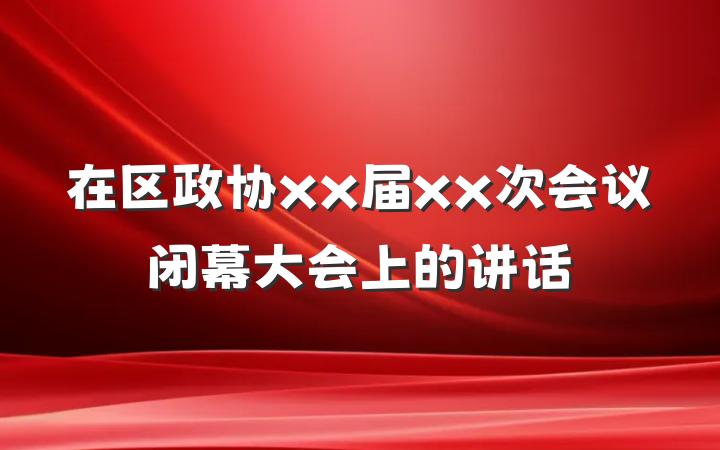 在区政协xx届xx次会议闭幕大会上的讲话