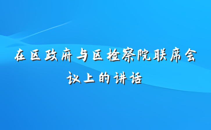 在区政府与区检察院联席会议上的讲话