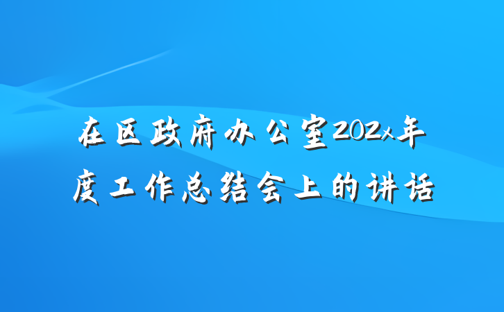 在区政府办公室202x年度工作总结会上的讲话