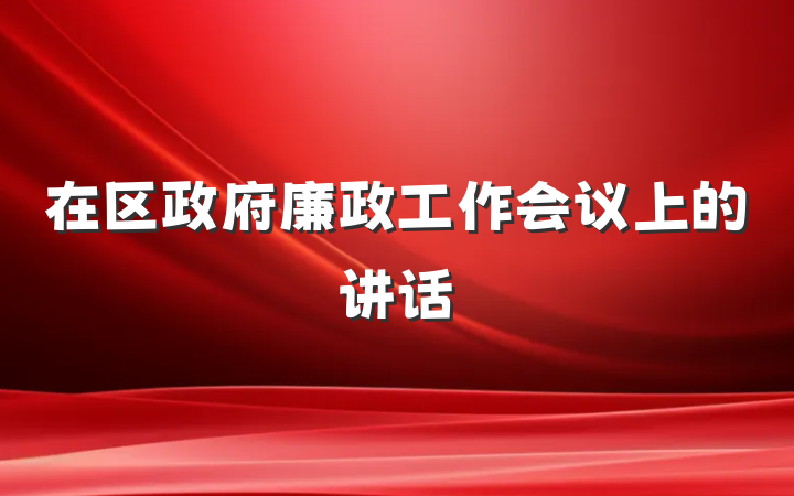 在区政府廉政工作会议上的讲话