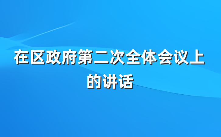 在区政府第二次全体会议上的讲话