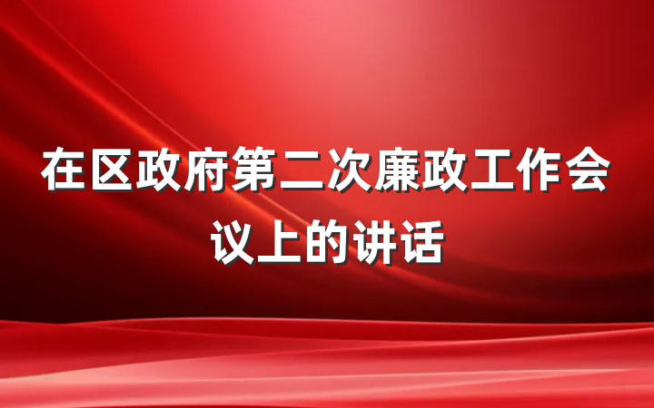 在区政府第二次廉政工作会议上的讲话