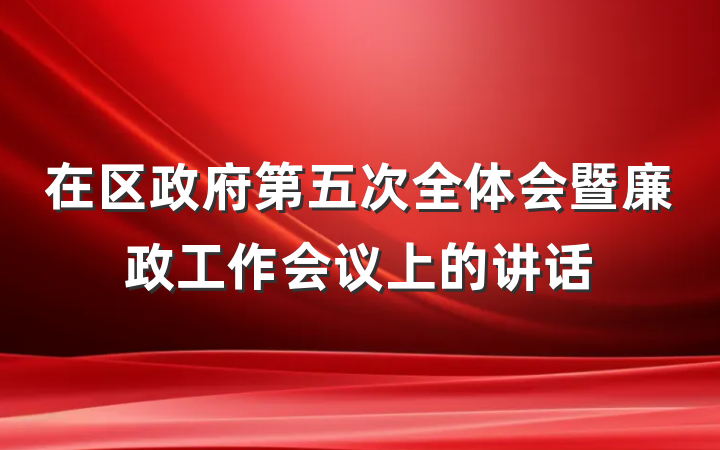 在区政府第五次全体会暨廉政工作会议上的讲话