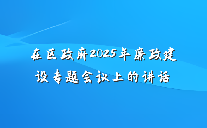 在区政府2025年廉政建设专题会议上的讲话