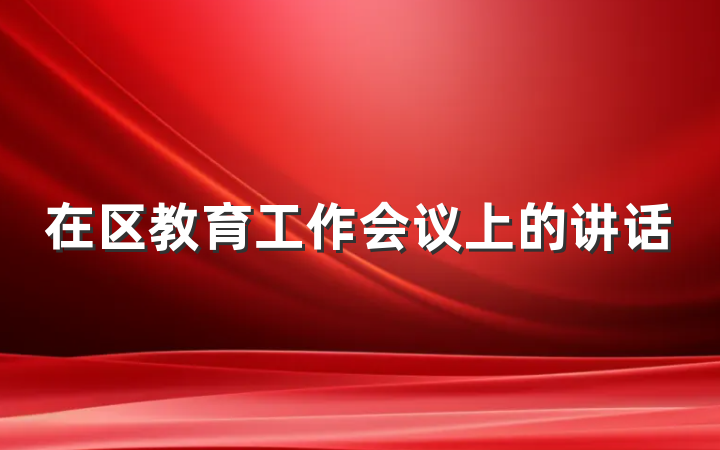 在区教育工作会议上的讲话