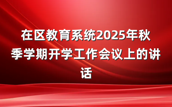 在区教育系统2025年秋季学期开学工作会议上的讲话