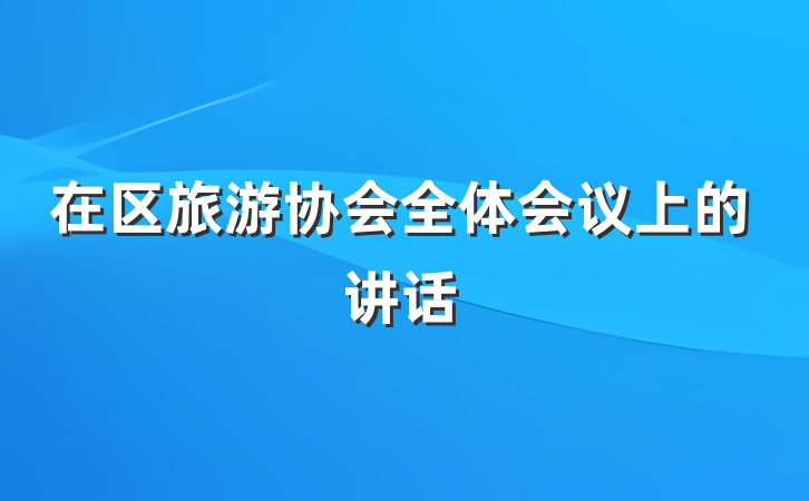 在区旅游协会全体会议上的讲话