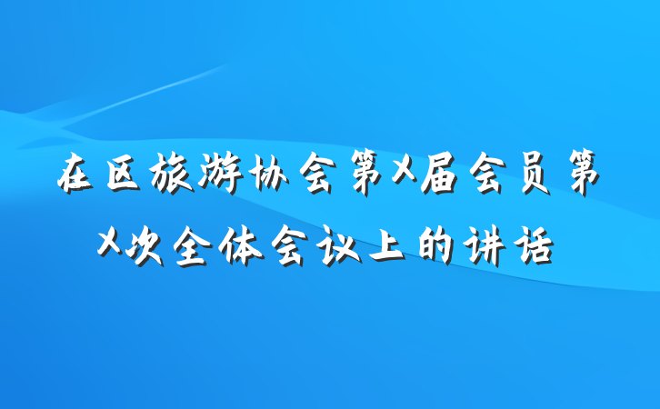 在区旅游协会第X届会员第X次全体会议上的讲话