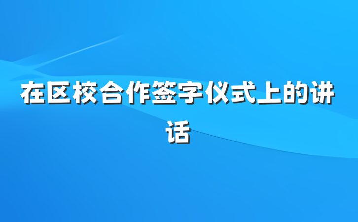 在区校合作签字仪式上的讲话