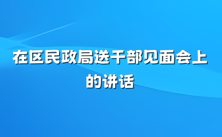 在区民政局送干部见面会上的讲话