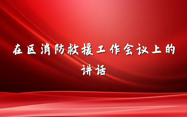 在区消防救援工作会议上的讲话