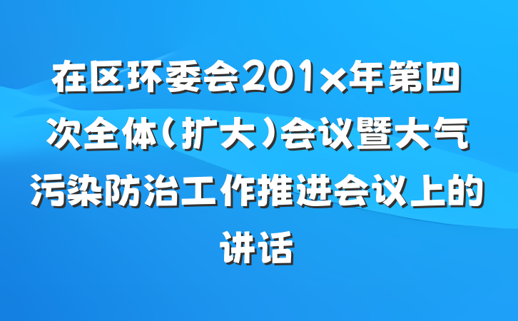 在区环委会201x年第四次全体（扩大）会议暨大气污染防治工作推进会议上的讲话
