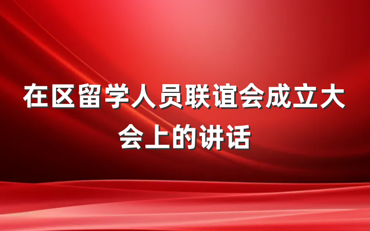 在区留学人员联谊会成立大会上的讲话