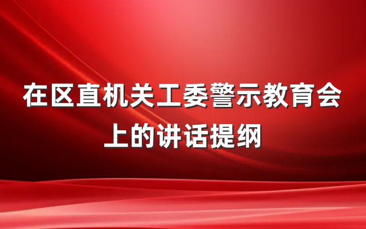 在区直机关工委警示教育会上的讲话提纲