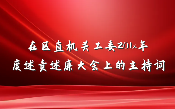 在区直机关工委201x年度述责述廉大会上的主持词