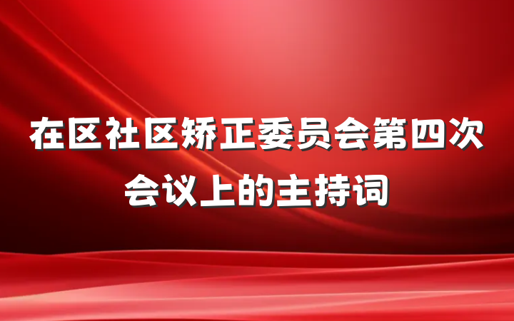 在区社区矫正委员会第四次会议上的主持词