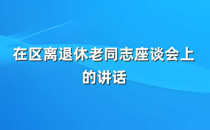 在区离退休老同志座谈会上的讲话