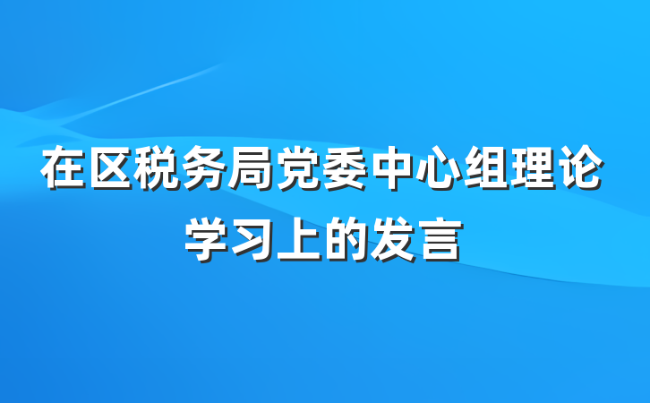 在区税务局党委中心组理论学习上的发言