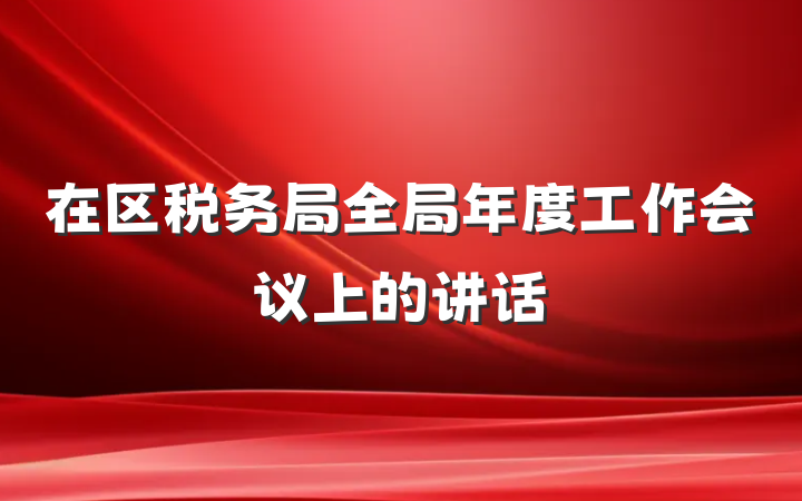 在区税务局全局年度工作会议上的讲话