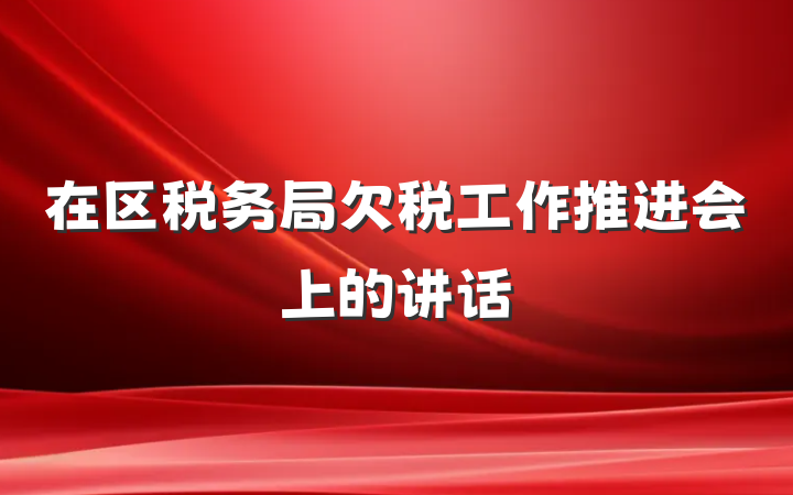 在区税务局欠税工作推进会上的讲话
