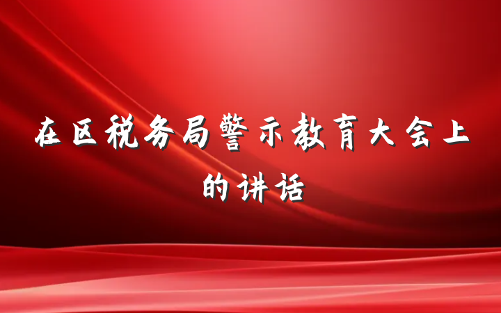 在区税务局警示教育大会上的讲话