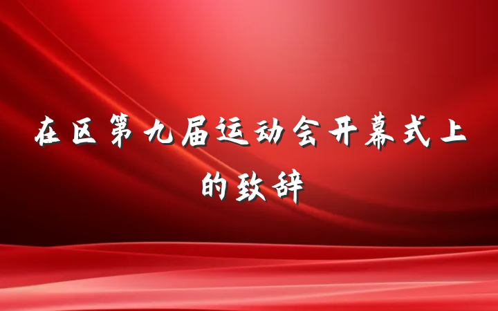 在区第九届运动会开幕式上的致辞
