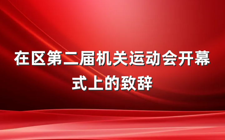 在区第二届机关运动会开幕式上的致辞
