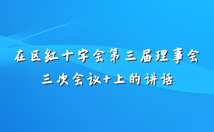 在区红十字会第三届理事会三次会议 上的讲话