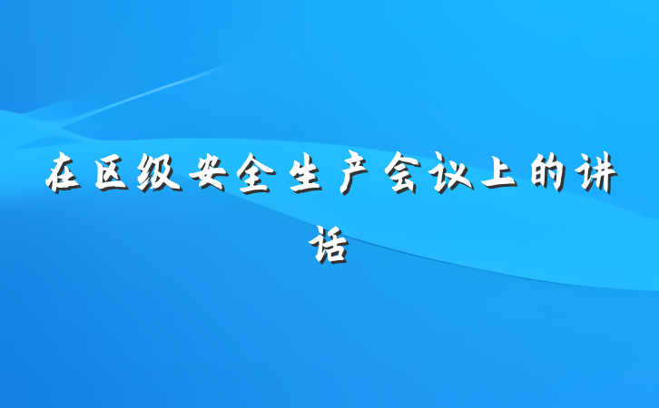 在区级安全生产会议上的讲话