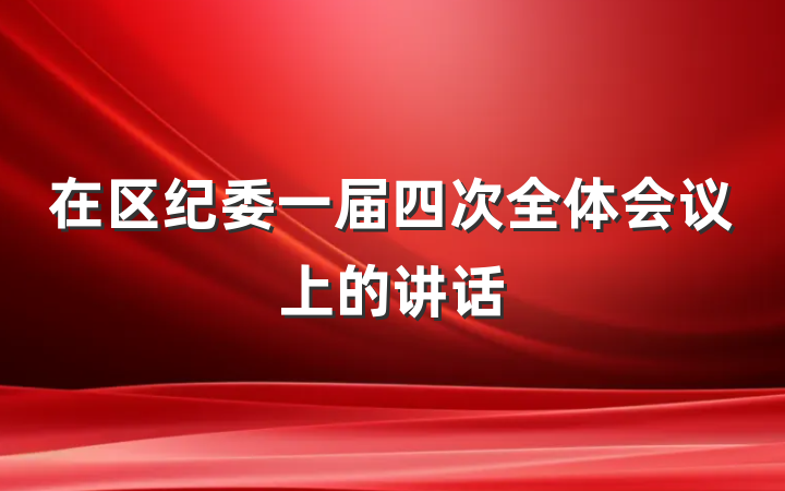 在区纪委一届四次全体会议上的讲话