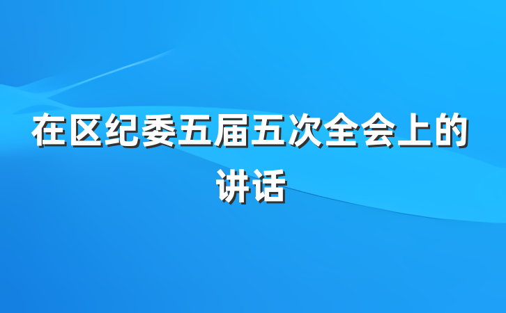 在区纪委五届五次全会上的讲话