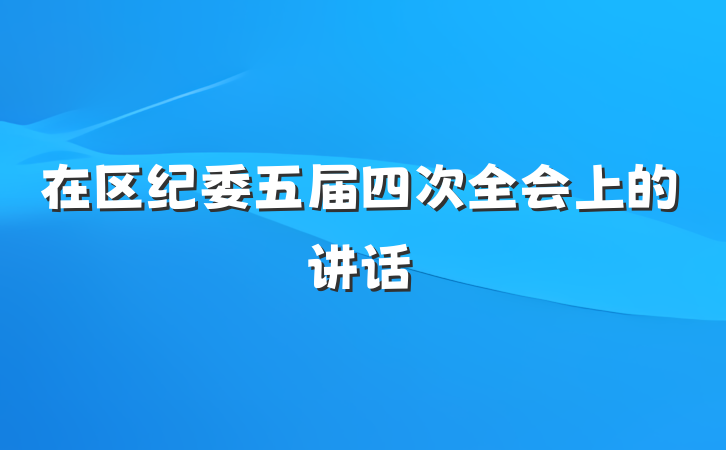 在区纪委五届四次全会上的讲话