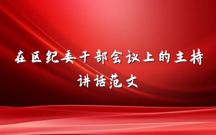 在区纪委干部会议上的主持讲话范文