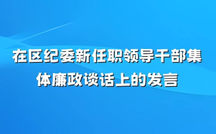 在区纪委新任职领导干部集体廉政谈话上的发言