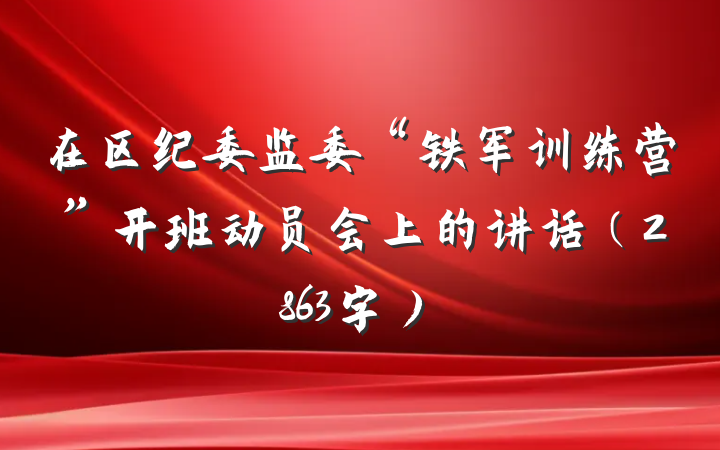 在区纪委监委“铁军训练营”开班动员会上的讲话(2863字)