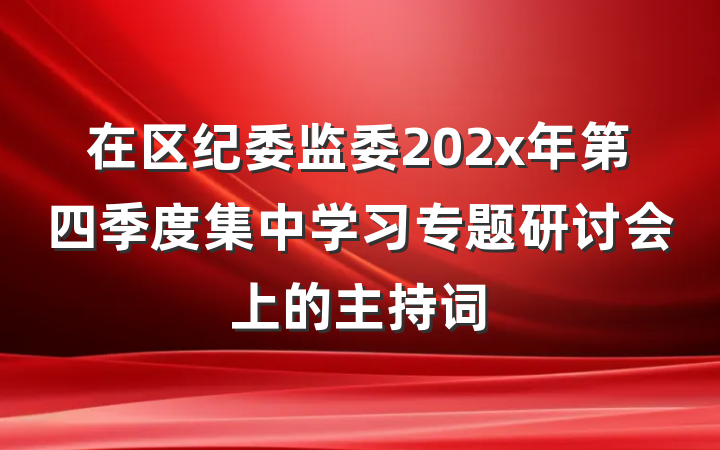 在区纪委监委202x年第四季度集中学习专题研讨会上的主持词