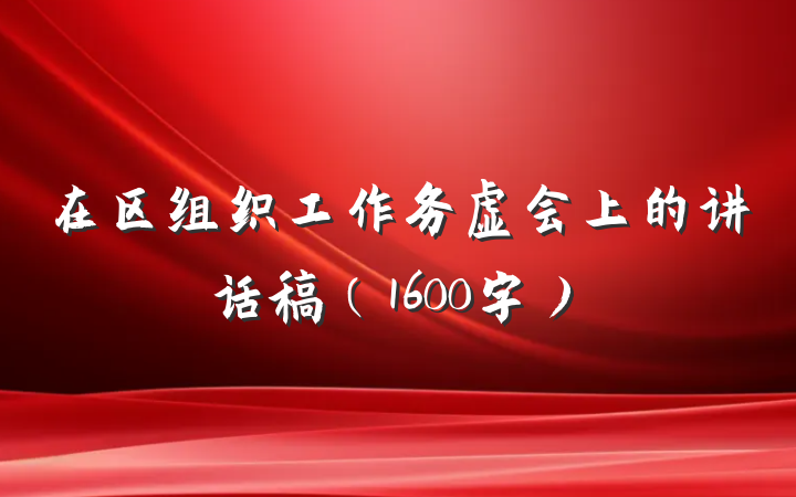 在区组织工作务虚会上的讲话稿（1600字）