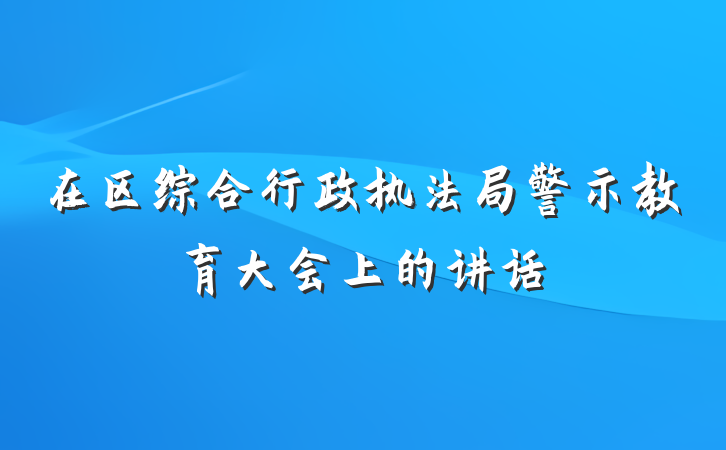 在区综合行政执法局警示教育大会上的讲话