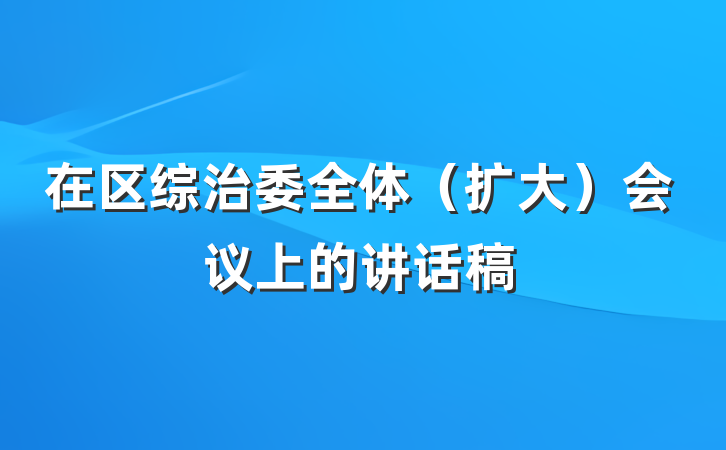 在区综治委全体（扩大）会议上的讲话稿