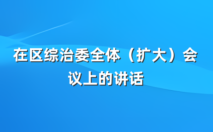 在区综治委全体（扩大）会议上的讲话