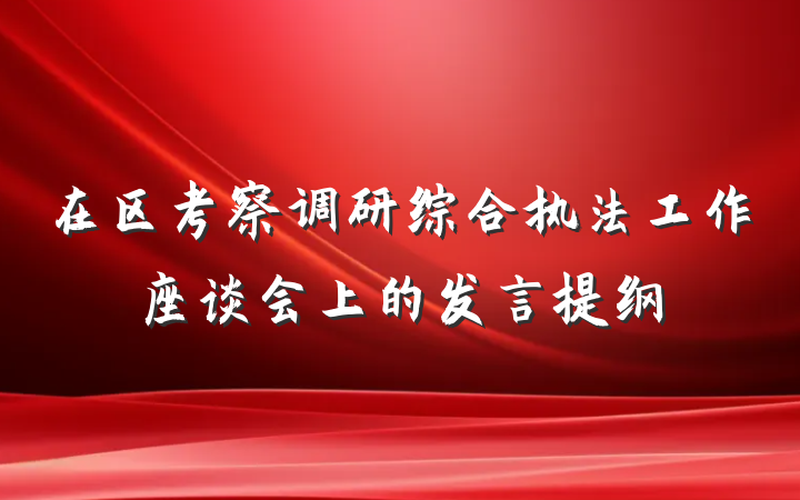 在区考察调研综合执法工作座谈会上的发言提纲