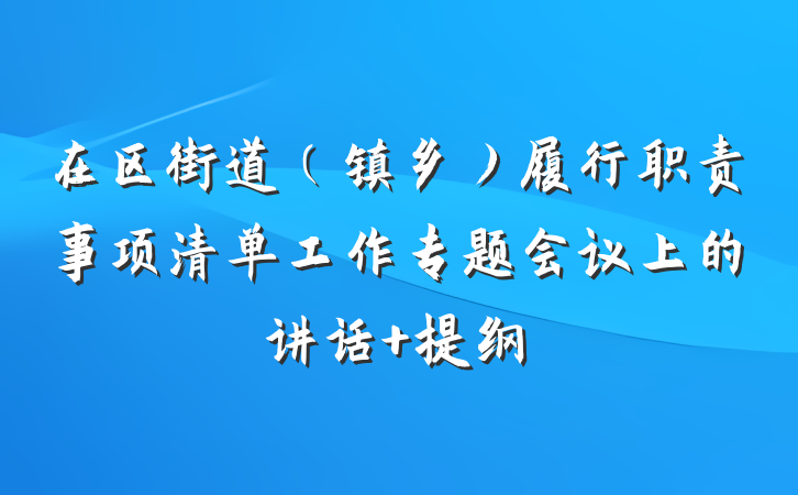 在区街道（镇乡）履行职责事项清单工作专题会议上的讲话 提纲