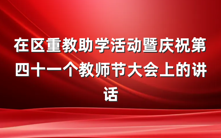 在区重教助学活动暨庆祝第四十一个教师节大会上的讲话
